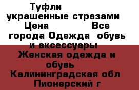 Туфли Nando Muzi ,украшенные стразами › Цена ­ 15 000 - Все города Одежда, обувь и аксессуары » Женская одежда и обувь   . Калининградская обл.,Пионерский г.